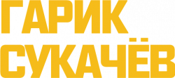 Логотип - Официальный сайт Гарика Сукачёва